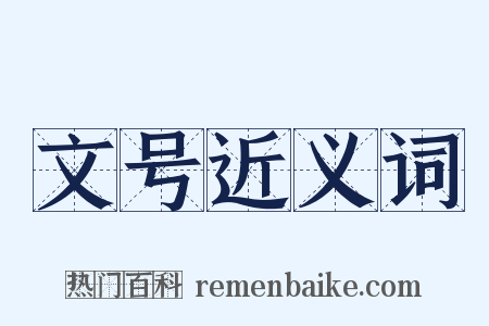 文号近义词是什么意思的图片